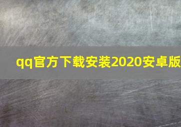 qq官方下载安装2020安卓版