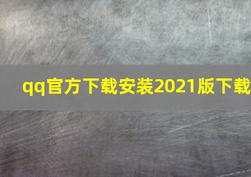 qq官方下载安装2021版下载