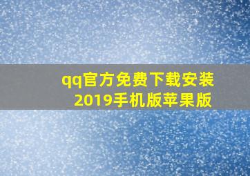 qq官方免费下载安装2019手机版苹果版