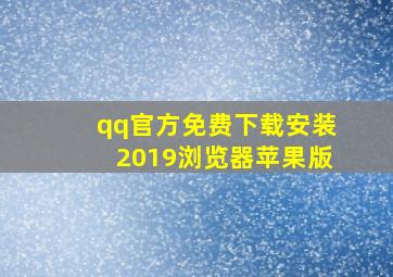 qq官方免费下载安装2019浏览器苹果版