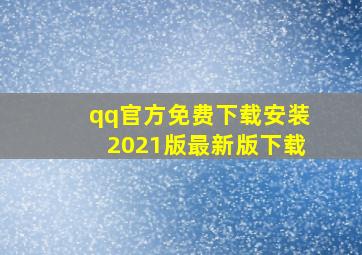 qq官方免费下载安装2021版最新版下载