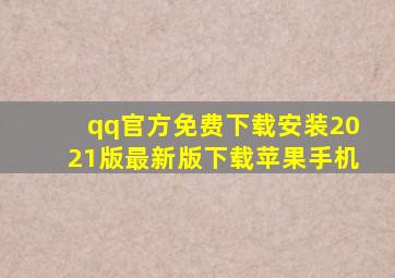 qq官方免费下载安装2021版最新版下载苹果手机