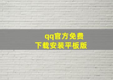 qq官方免费下载安装平板版