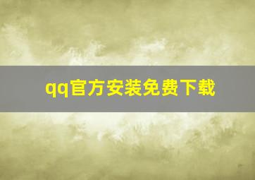 qq官方安装免费下载