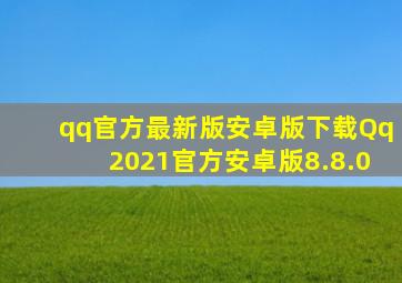 qq官方最新版安卓版下载Qq2021官方安卓版8.8.0