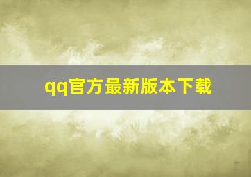 qq官方最新版本下载