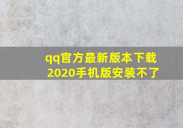 qq官方最新版本下载2020手机版安装不了