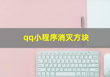 qq小程序消灭方块