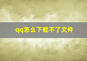 qq怎么下载不了文件