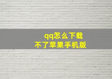 qq怎么下载不了苹果手机版