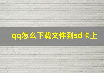 qq怎么下载文件到sd卡上