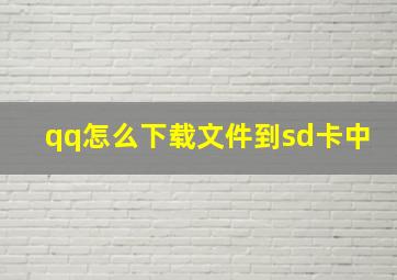 qq怎么下载文件到sd卡中