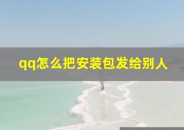 qq怎么把安装包发给别人