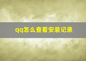 qq怎么查看安装记录