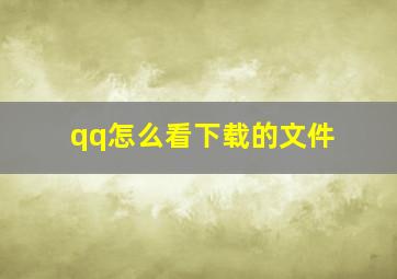 qq怎么看下载的文件