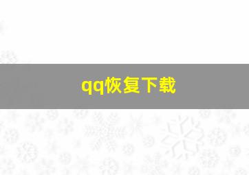 qq恢复下载