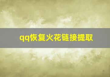 qq恢复火花链接提取