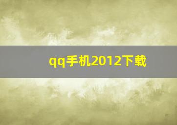 qq手机2012下载