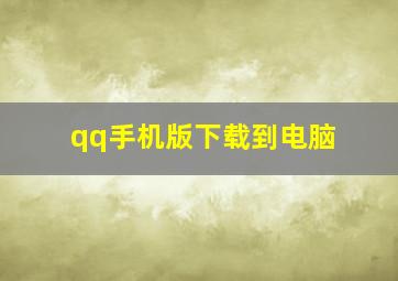 qq手机版下载到电脑