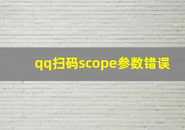 qq扫码scope参数错误