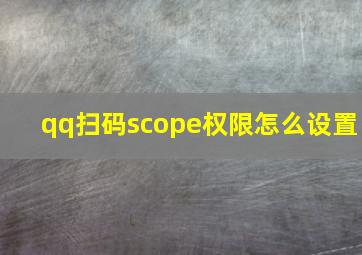 qq扫码scope权限怎么设置