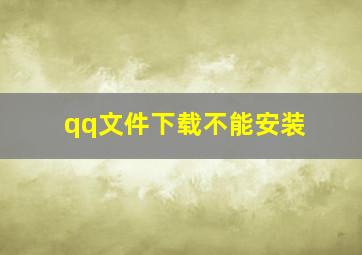 qq文件下载不能安装