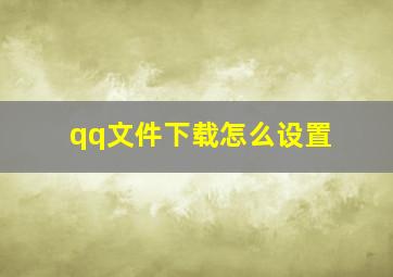 qq文件下载怎么设置