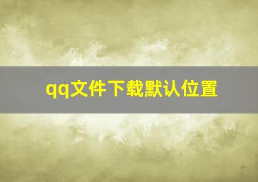 qq文件下载默认位置