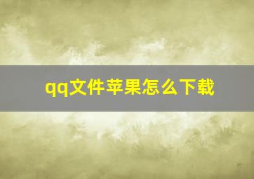 qq文件苹果怎么下载