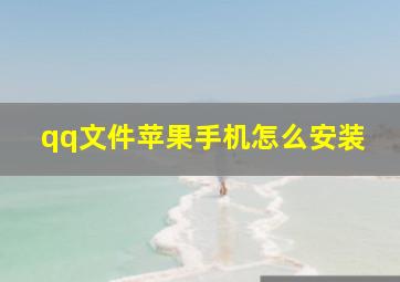 qq文件苹果手机怎么安装