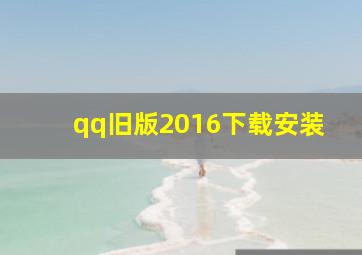 qq旧版2016下载安装