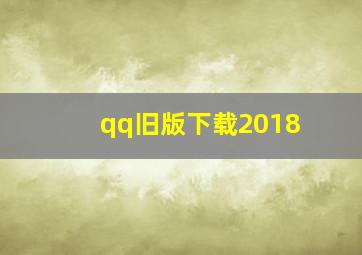 qq旧版下载2018