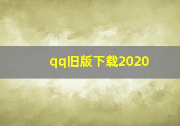 qq旧版下载2020