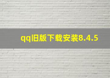 qq旧版下载安装8.4.5