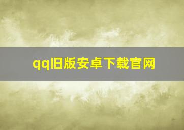 qq旧版安卓下载官网