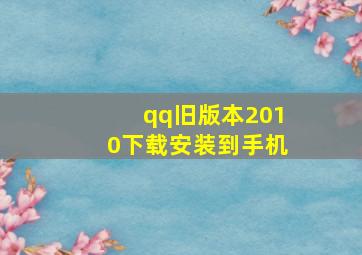 qq旧版本2010下载安装到手机