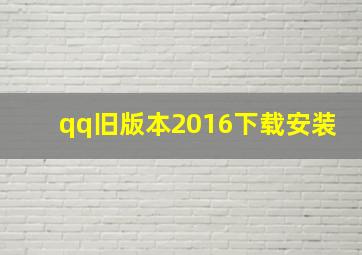 qq旧版本2016下载安装