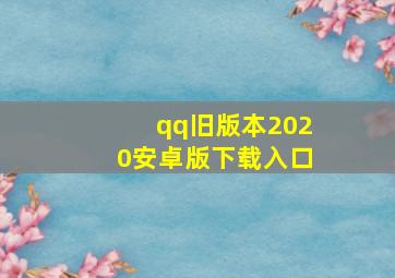 qq旧版本2020安卓版下载入口