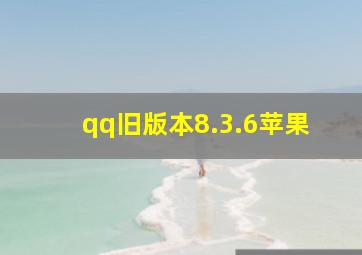 qq旧版本8.3.6苹果