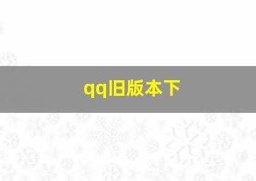 qq旧版本下