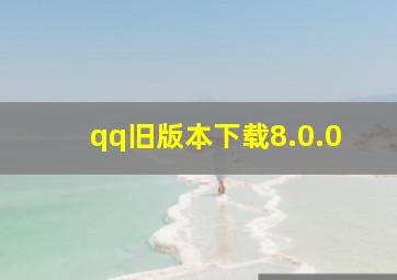 qq旧版本下载8.0.0