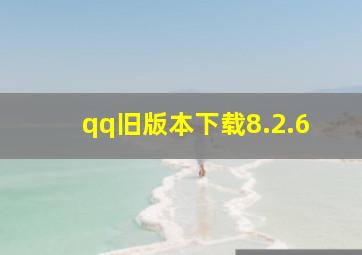 qq旧版本下载8.2.6