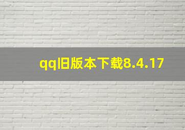 qq旧版本下载8.4.17