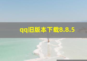 qq旧版本下载8.8.5