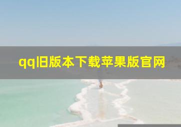 qq旧版本下载苹果版官网