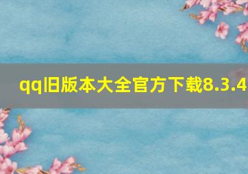 qq旧版本大全官方下载8.3.4