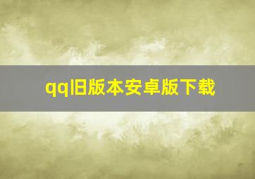 qq旧版本安卓版下载