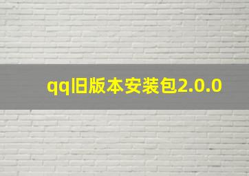 qq旧版本安装包2.0.0