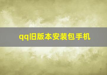 qq旧版本安装包手机