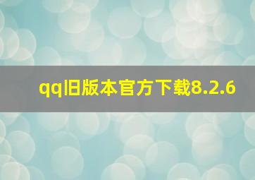 qq旧版本官方下载8.2.6